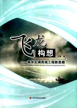 飞龙构想  南水北调西线工程新思路 封面