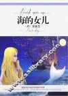 海的女儿 封面