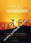 一个人，拼的就是坚持 封面