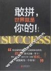 敢拼，世界就是你的！ 封面