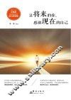 让将来的你,感谢现在的自己 封面