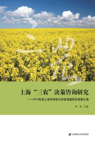 上海“三农”决策咨询研究 2010年度上海市科技兴农软课题研究成果汇编 封面