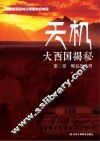 天机  大西国揭秘  崛起的文明 封面
