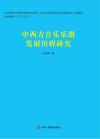 中西方音乐乐谱发展历程研究 封面