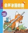 会开冰箱的猫 封面