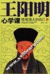 王阳明心学课 封面