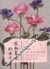 生如夏花的女子 封面