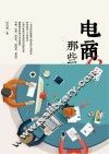 电商那些事儿 封面