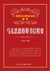 马克思恩格斯书信精要 封面
