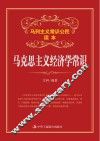 马克思主义经济学常识 封面