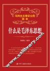 什么是毛泽东思想 封面