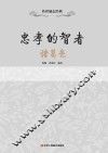 忠孝的智者  诸葛亮 电子书封面