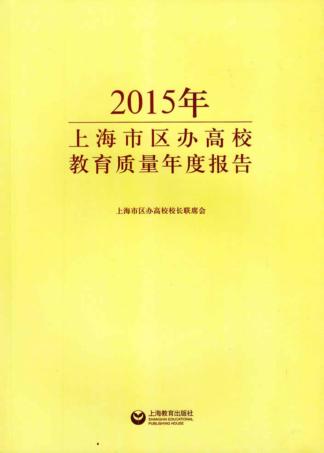 2015年上海市区办高校教育质量年度报告 封面