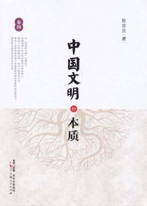 中国文明的本质 第4卷