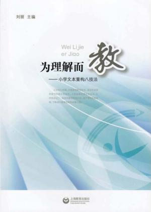 为理解而教  小学文本重构八技法 封面