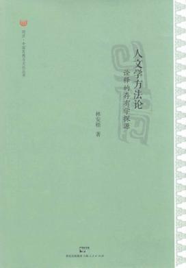 人文学方法论  诠释的存有学探源 封面