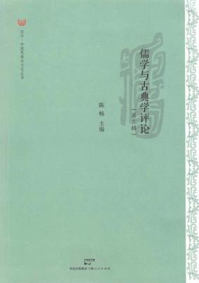 儒学与古典学评论  第3辑 封面