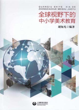全球视野下的中小学美术教育 封面