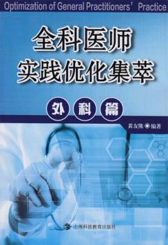 全科医师实践优化集萃  外科篇 封面