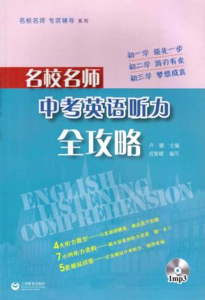 名校名师中考英语听力全攻略 封面