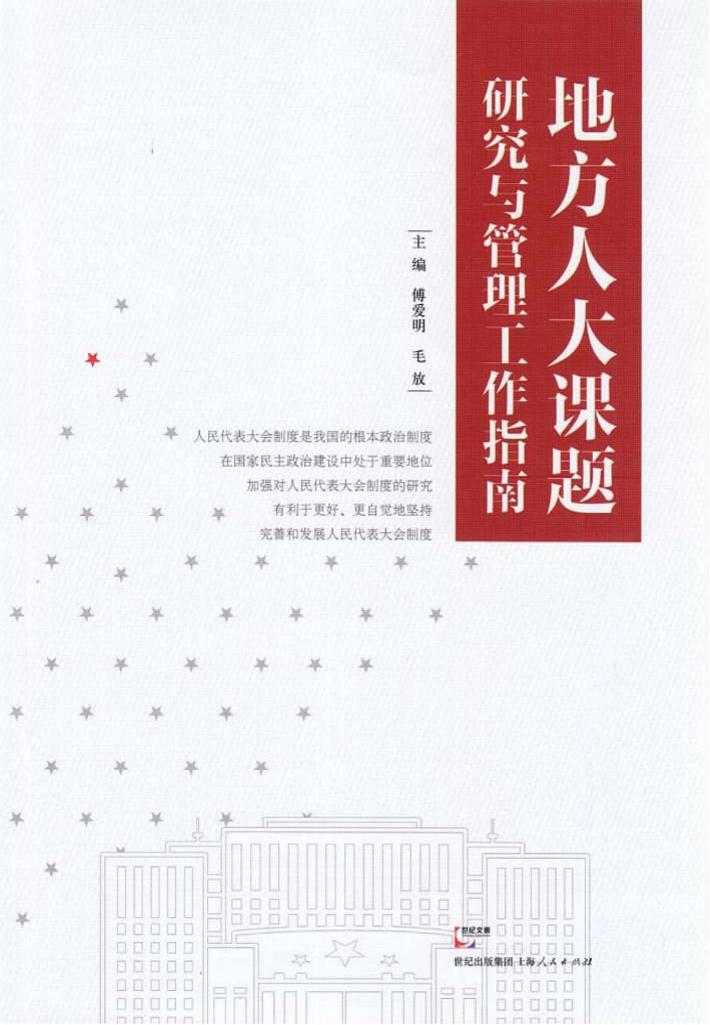 地方人大课题研究与管理工作指南 封面