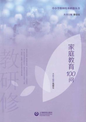 家庭教育100问 封面