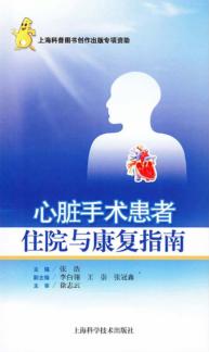 心脏手术患者住院与康复指南 封面