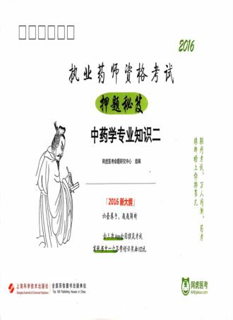 执业药师资格考试押题秘笈  中药学专业知识  2 封面