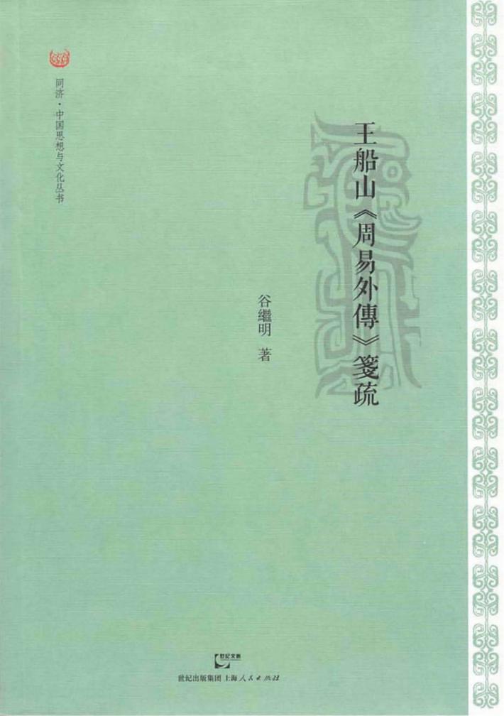 王船山《周易外傳》箋疏 封面