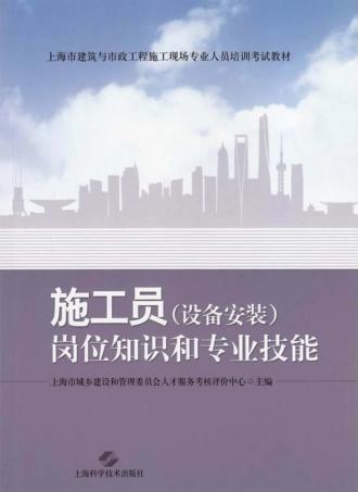 施工员（设备安装）岗位知识和专业技能 封面