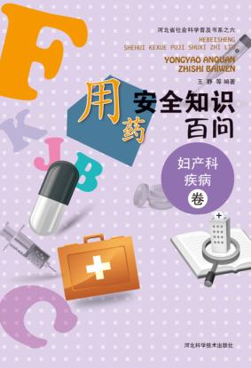 用药安全知识百问  妇产科疾病卷 封面