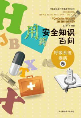 用药安全知识百问  呼吸系统疾病卷 封面