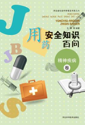 用药安全知识百问  精神疾病卷 封面