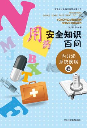 用药安全知识百问  内分泌系统疾病卷 封面
