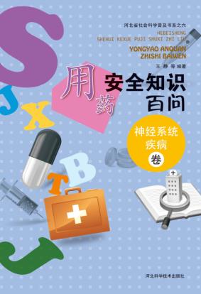 用药安全知识百问 神经系统疾病卷 封面