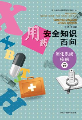 用药安全知识百问 消化系统疾病卷 封面