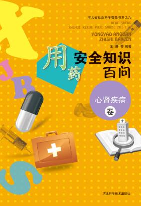 用药安全知识百问  心肾疾病卷 封面
