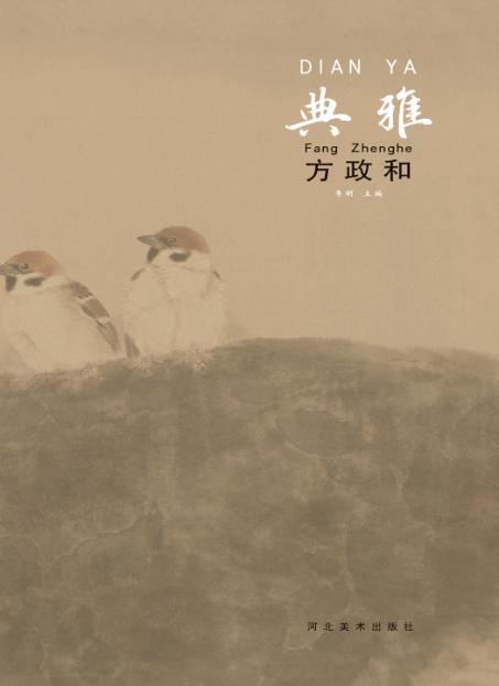 中国当代工笔画名家作品系列  典雅  方政和 封面