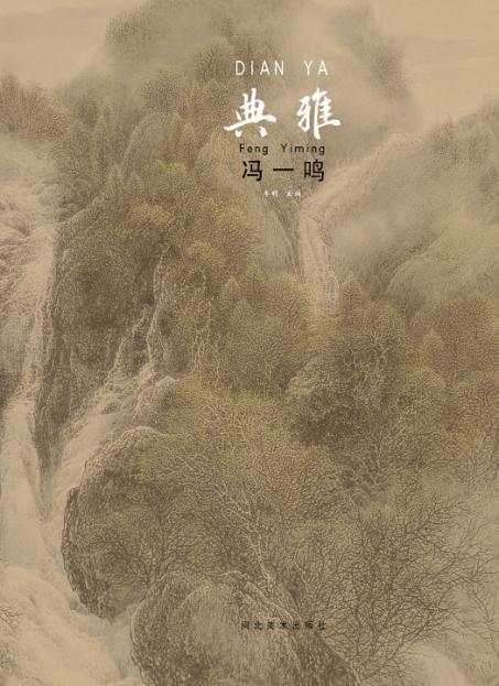 中国当代工笔画名家作品系列  典雅  冯一鸣 封面