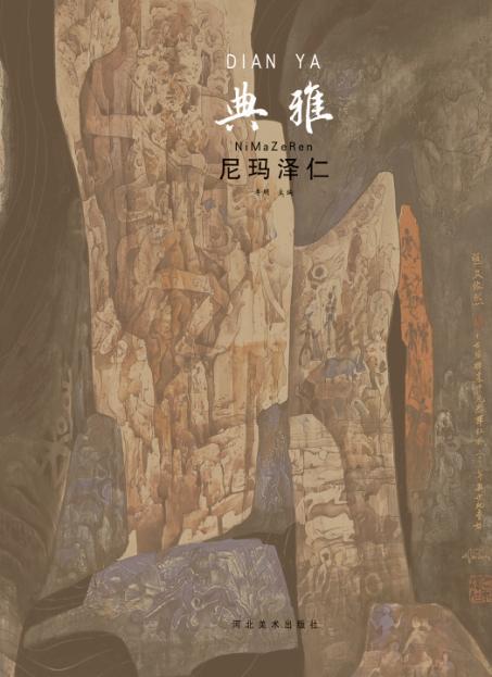 中国当代工笔画名家作品系列  典雅  尼玛泽仁 封面