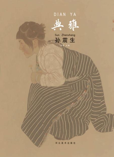 中国当代工笔画名家作品系列  典雅  孙志钧 封面