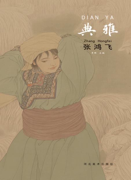 中国当代工笔画名家作品系列  典雅  张鸿飞 封面