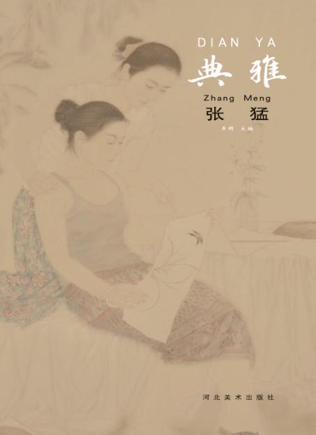 中国当代工笔画名家作品系列  典雅  张猛 封面