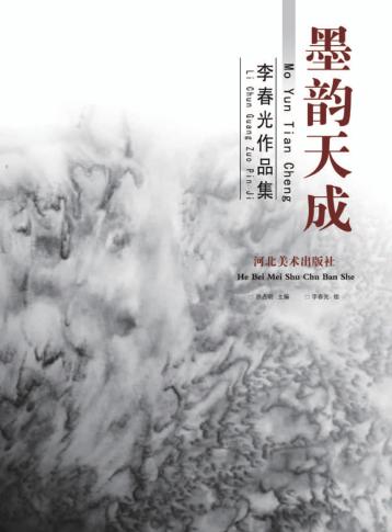 黑韵天成  李春光作品集 封面