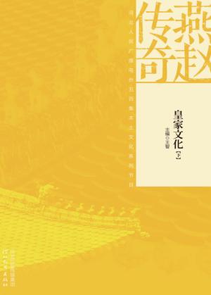 燕赵传奇  皇家文化  下 封面