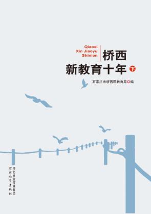 桥西新教育十年  下 封面
