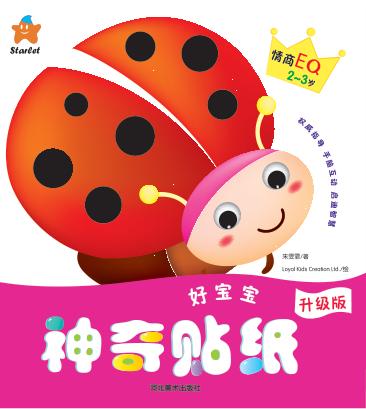 好宝宝神奇贴纸  情商EQ  2-3岁 封面