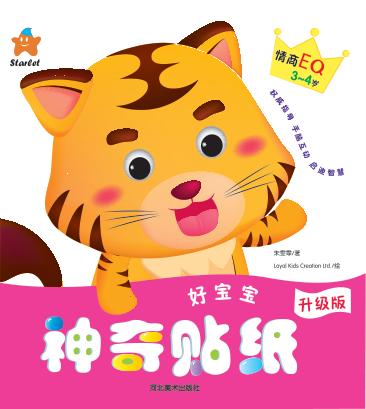 好宝宝神奇贴纸  情商EQ  3-4岁 封面