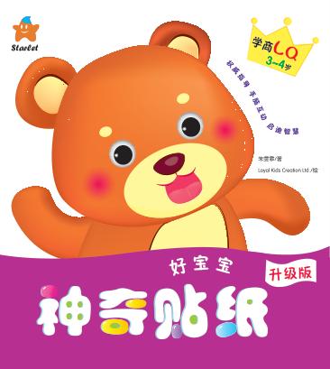 好宝宝神奇贴纸  学商LQ  3-4岁 封面
