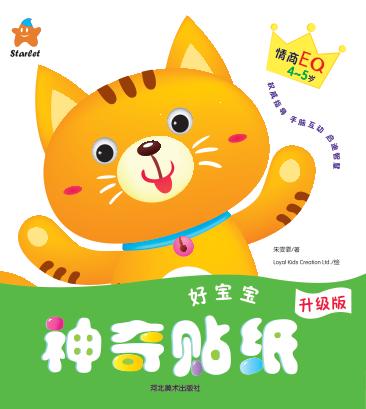 好宝宝神奇贴纸  情商EQ  4-5岁 封面